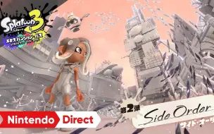 Download Video: 【Splatoon3搬运】斯普拉遁3 DLC Side Order 宣传片