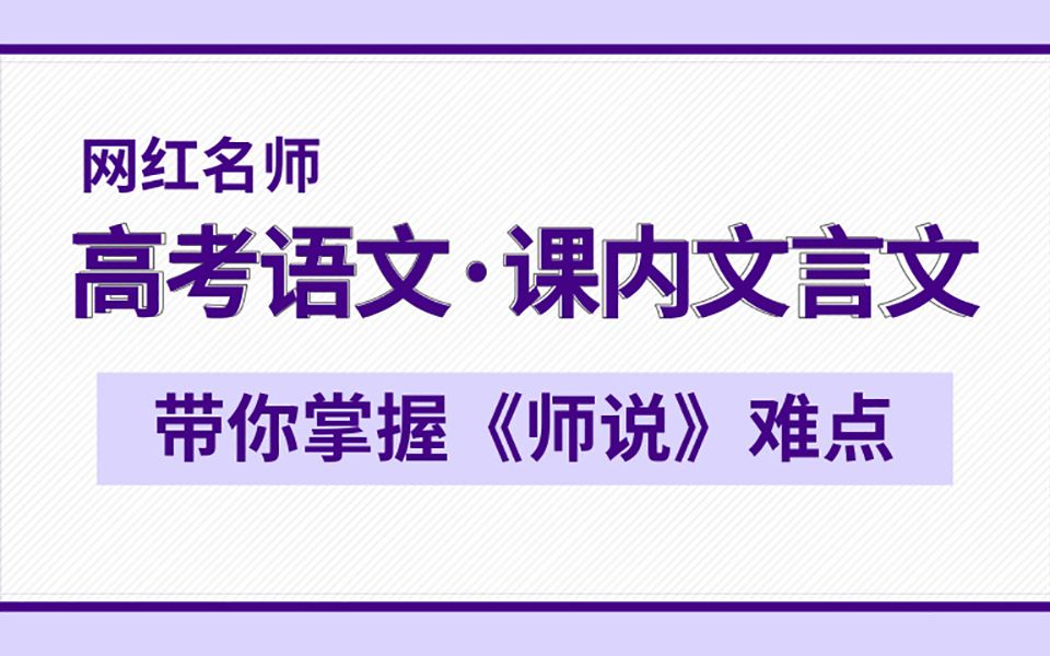 [图]高考语文·课内文言文，大仙儿老师带你掌握《师说》基础知识