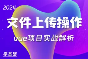 Скачать видео: VUE3文件上传_Upload上传文件列表控制|大文件分片、拖拽上传（前端开发/项目/vue）S0199