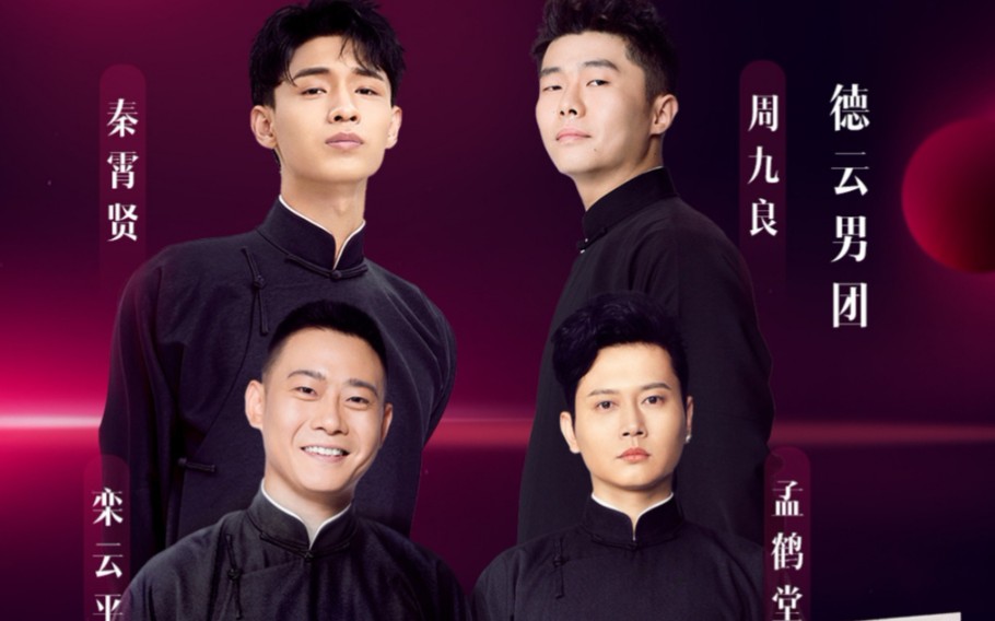 栾云平孟鹤堂周九良秦霄贤大合唱《休洗红》