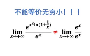 Télécharger la video: 为啥不能使用等价无穷小呀！！！！