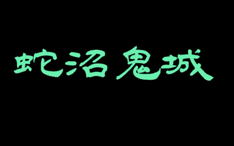 盗墓笔记5蛇沼鬼城:张起灵cut哔哩哔哩bilibili