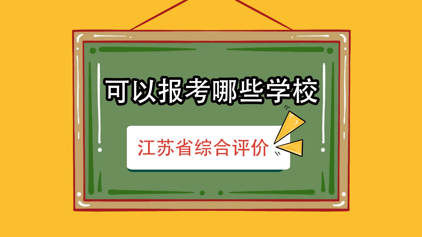 江苏省综合评价可以报考那些学校哔哩哔哩bilibili