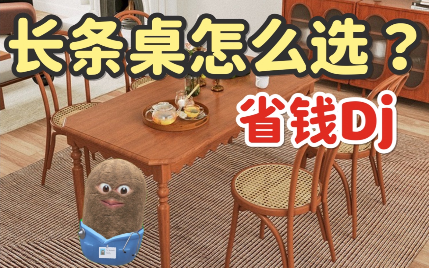 长桌怎么选省钱?!赶紧码住哔哩哔哩bilibili