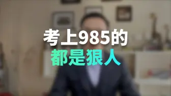 考上985的孩子，其实都是狠人！