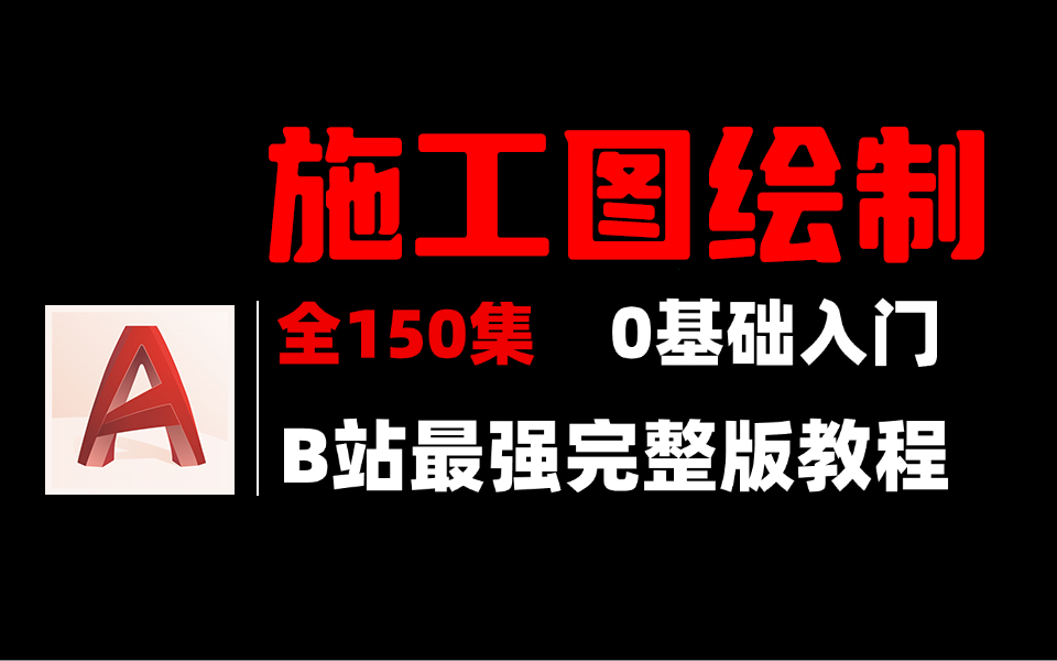 【施工图教程】别再走弯路了!2024最全最细自学施工图全套教程,逼自己一个月学完,绘制施工图技术猛涨!从零基础小白到精通施工图只要这套就够了!...