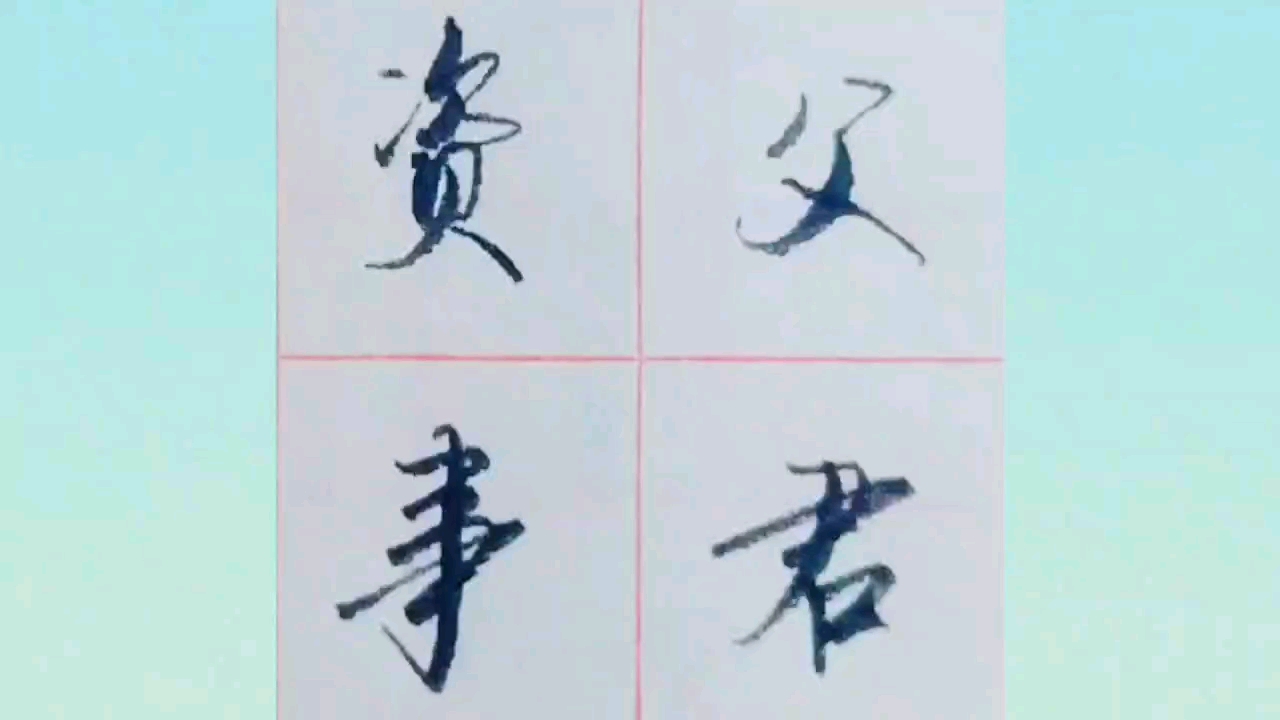 [图]钢笔行书千字文手写