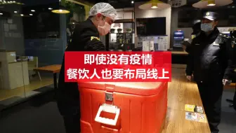 第7集 即使没有疫情，餐饮人也要抓紧布局线上
