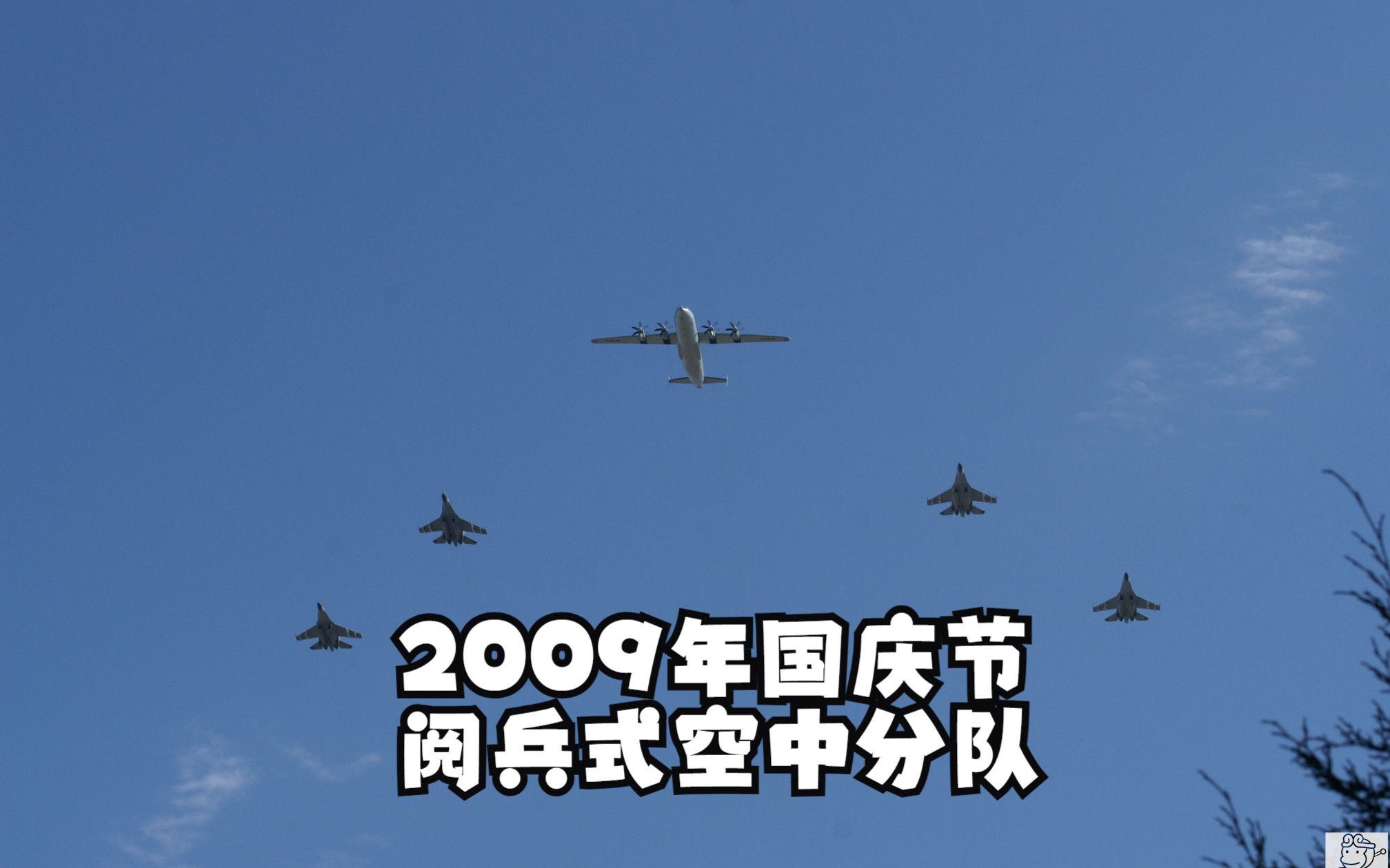 2009年国庆节 阅兵式 空中飞行编队哔哩哔哩bilibili