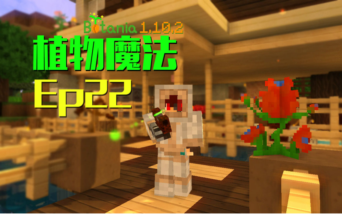 [图]我的世界Minecraft《安逸菌de植物魔法》MC单人作死模组生存教程Ep22 魔力脉冲枪