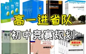 Download Video: 高一就进省队，甚至金牌保送清华？初中时的竞赛规划很重要