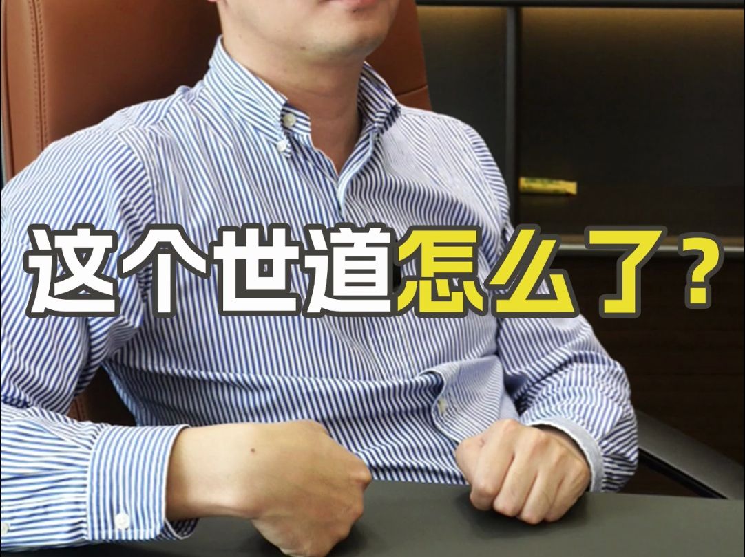 现在这个世道究竟是什么逻辑?