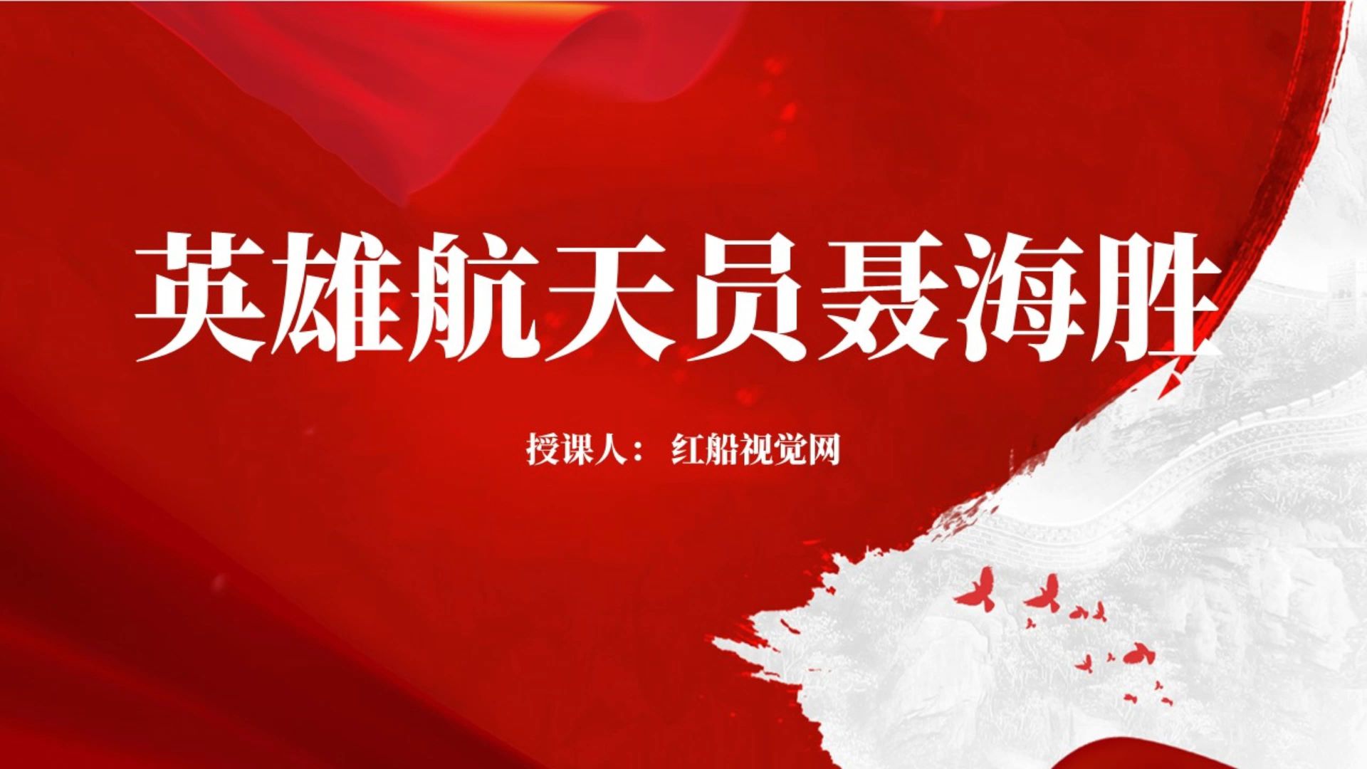 2023学习英雄航天员---聂海胜人物事迹介绍ppt课件分享