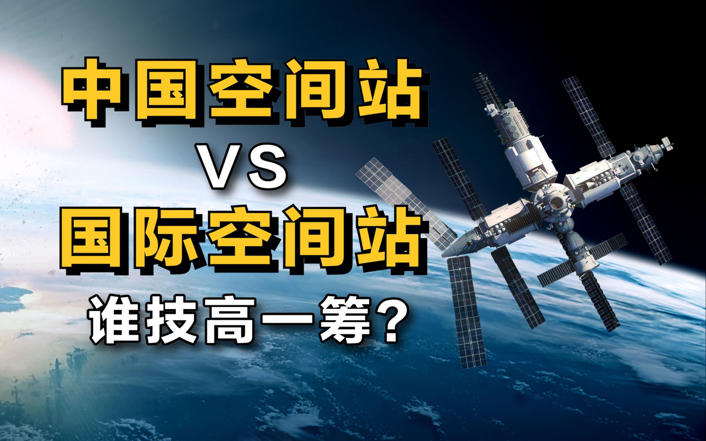 [图]“中国空间站”对决“国际空间站”，谁技高一筹！