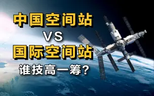 Tải video: “中国空间站”对决“国际空间站”，谁技高一筹！