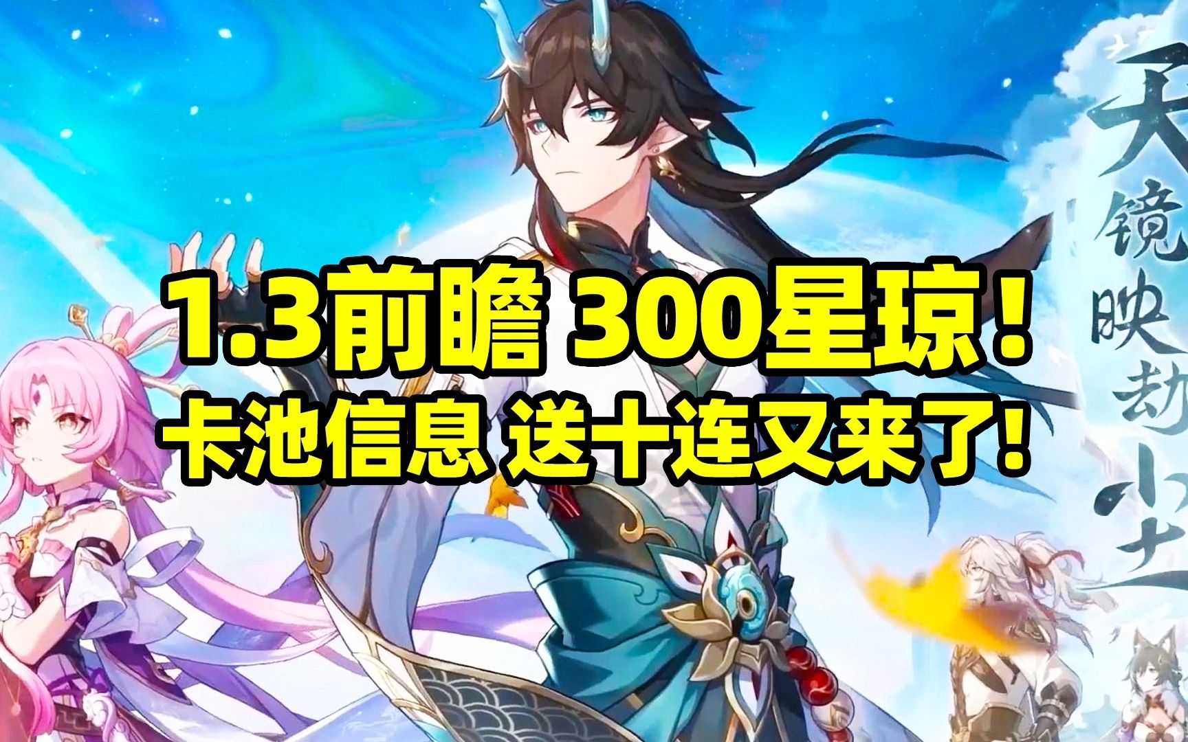 【崩铁】1.3前瞻、300星琼、卡池信息、送十连又来了!手机游戏热门视频