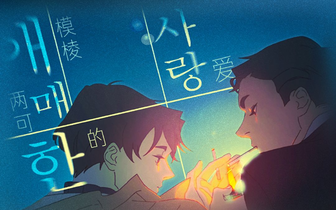 【腐向mad/呼吸过度】模棱两可7979