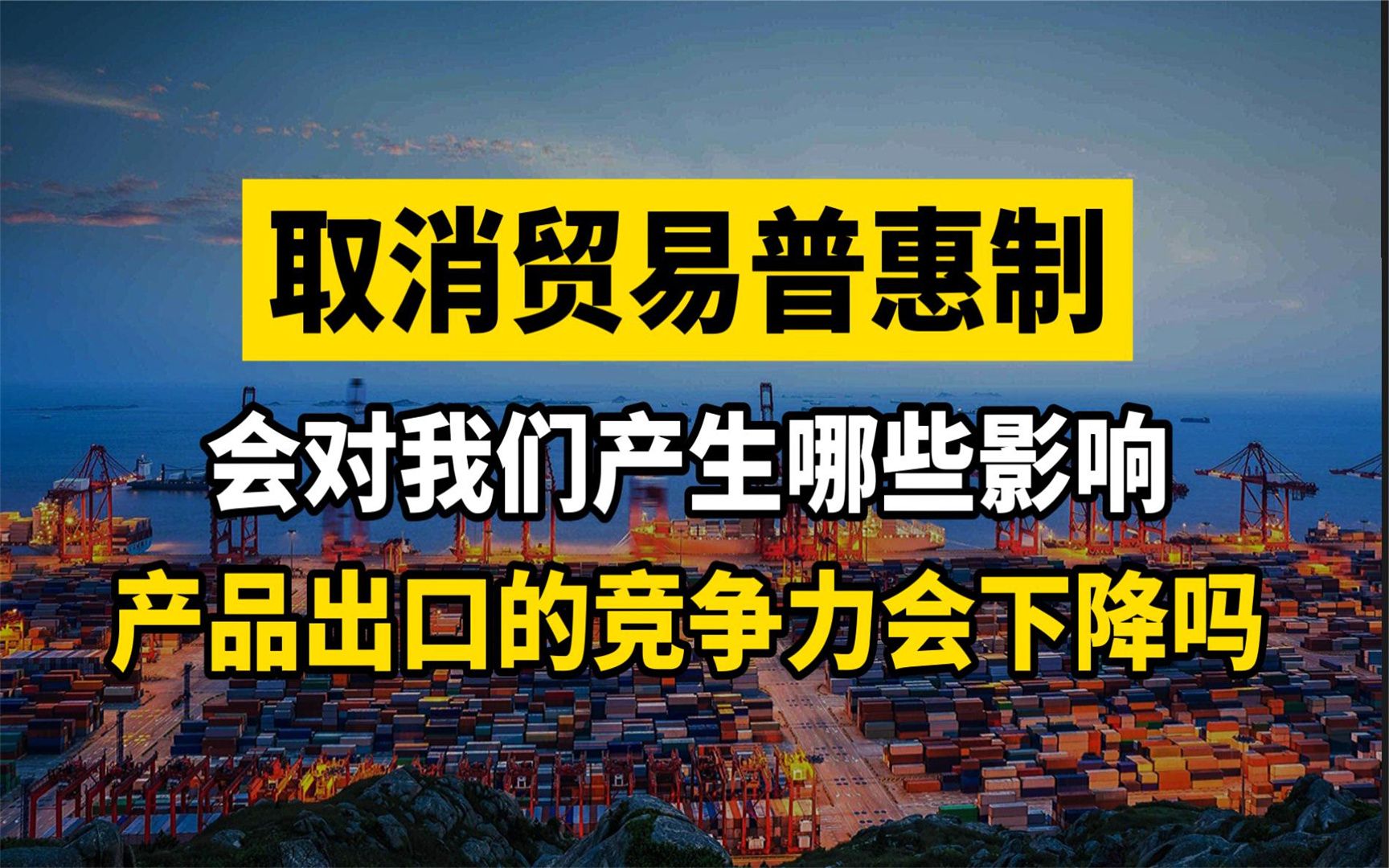 取消贸易普惠制,会产生哪些影响?我们的商品竞争力会下降吗?哔哩哔哩bilibili