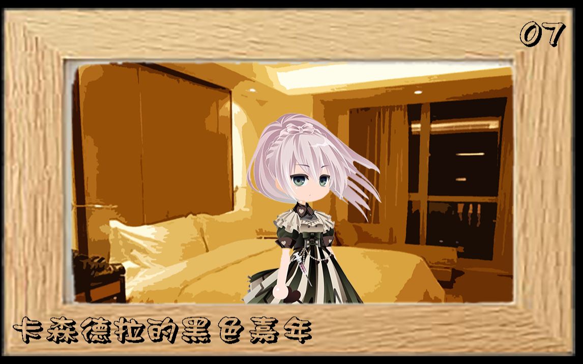 【克苏鲁跑团】卡森德拉的黑色嘉年华| 07 |现在我们都在这里