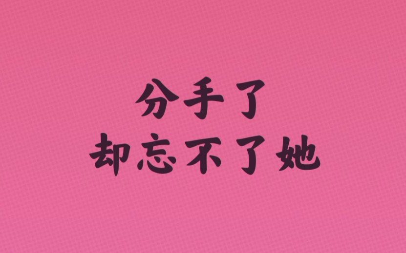 为什么分手了却忘不了她