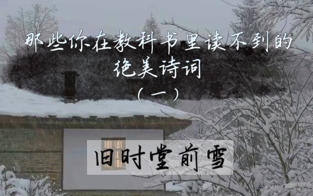 【那些你在教科书里读不到的绝美诗词】与冬雪相关的冷门诗词合集.旧时堂前纷纷雪,今犹时闻折竹声.你有多久没和你在乎的人一起看一场雪了?哔哩...