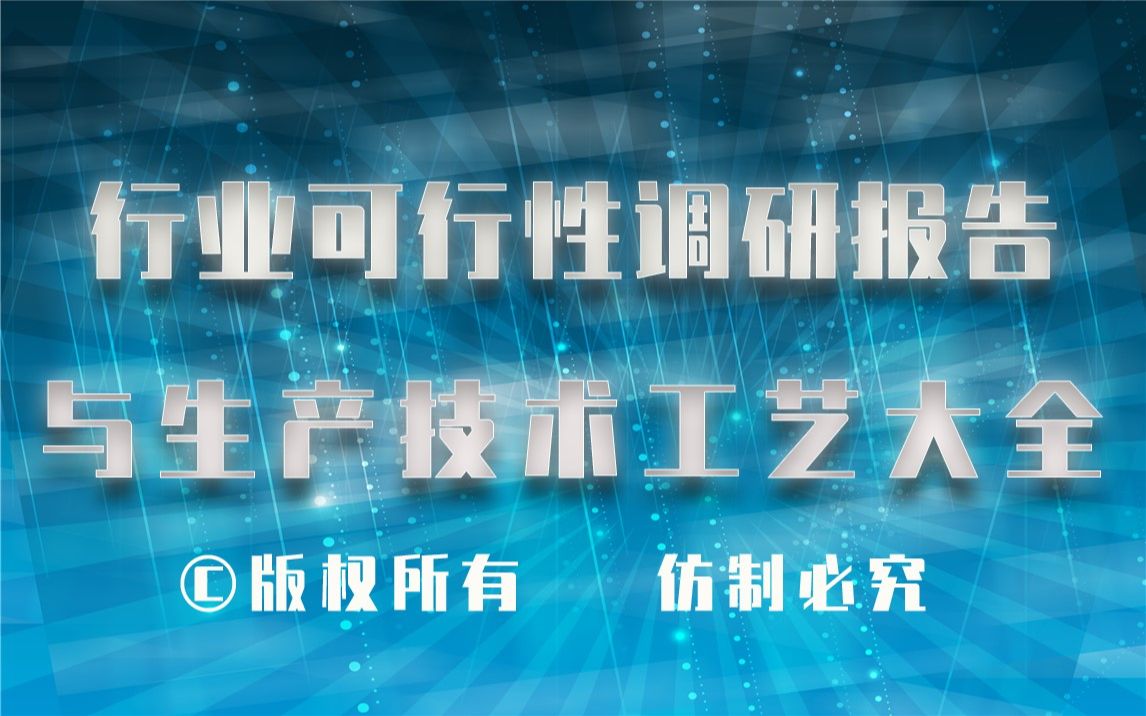 20232028年糠醛(醇)生产行业可行性调研报告与糠醛(醇)生产技术工艺大全1哔哩哔哩bilibili