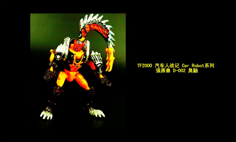 小津的变形金刚玩具视频—takara tf2000 汽车人战记 d-002 臭鼬