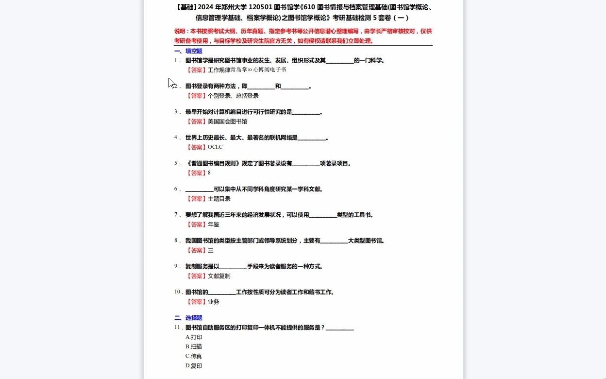 [图]C690053【基础】2024年郑州大学120501图书馆学《610图书情报与档案管理基础(图书馆学概论、信息管理学基础、档案学概论)之图书馆学概论》考研基础检