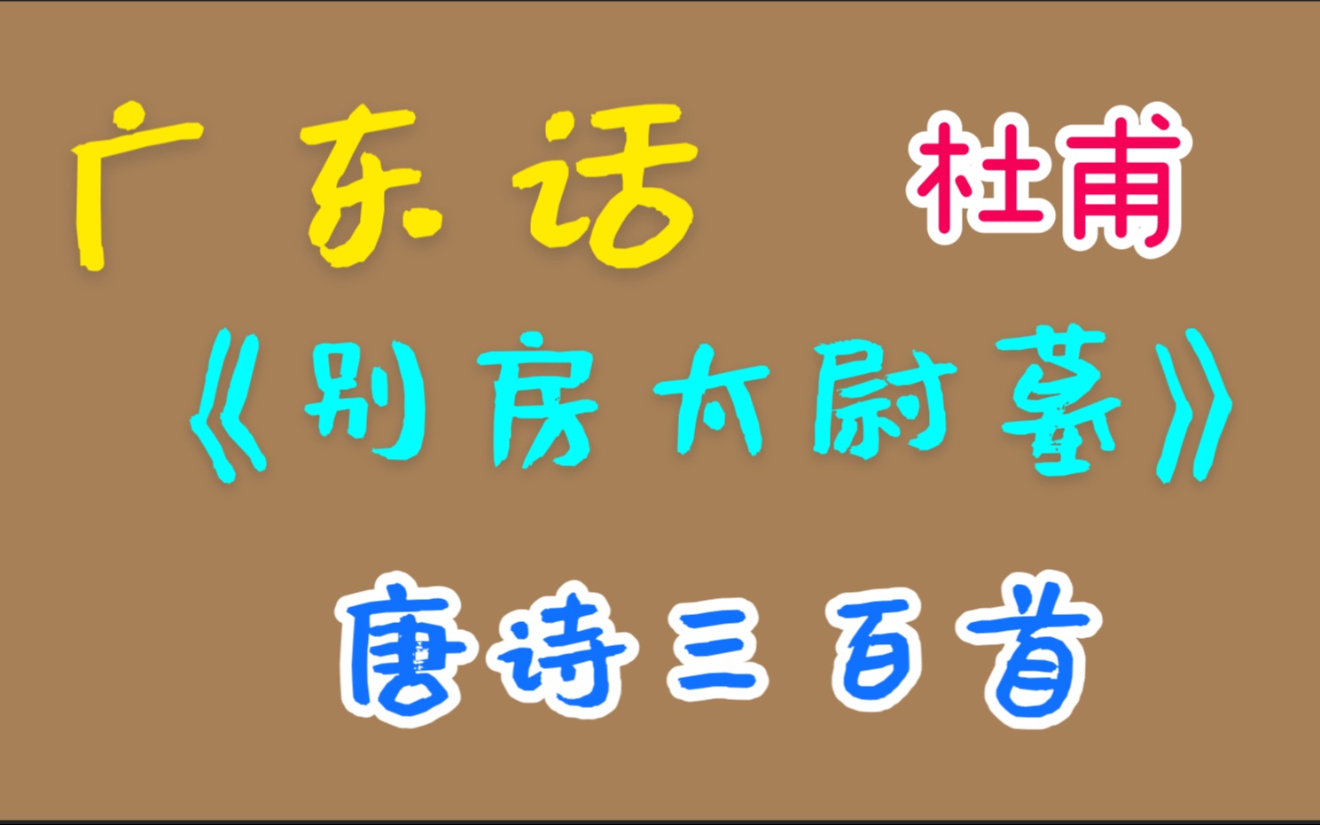 [图]别房太尉墓-杜甫，广东话 廣東話 粤语 唐诗三百首 唐宋元明清 诗词歌赋