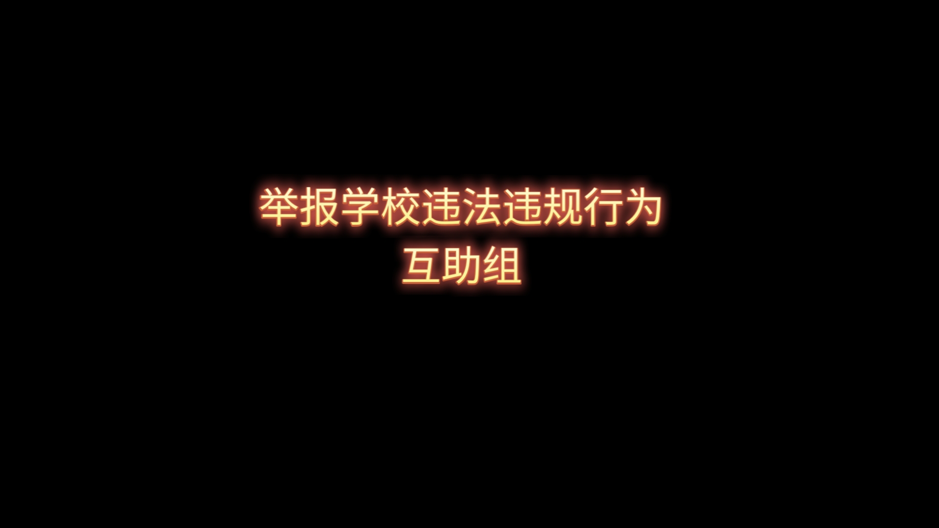 暑假补课?举报无门?我们和你站在同一战线 互助组哔哩哔哩bilibili