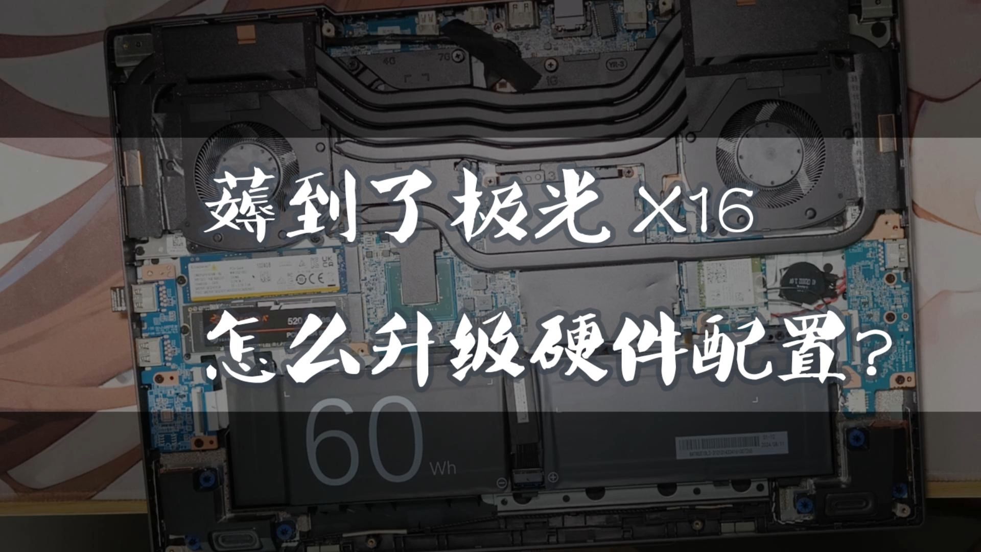 七百块薅到的4070怎么能不升级一下硬件配置 | 机械革命极光X硬件升级哔哩哔哩bilibili