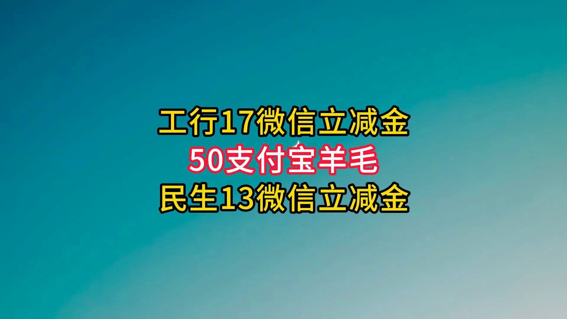 50支付宝羊毛,工行民生30微信立减金.哔哩哔哩bilibili