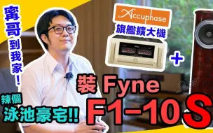 Download Video: 已有人在家爽聽F1-10S?!豪宅哥下訂舊款後隨即發表新喇叭，被陳寗直接升級新款！【4K】