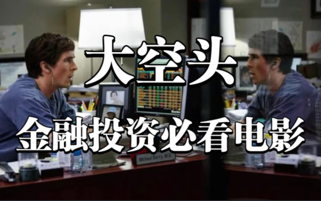 [图]电影《大空头》最专业的解读，让每个人都能听懂！《大空头》The big short