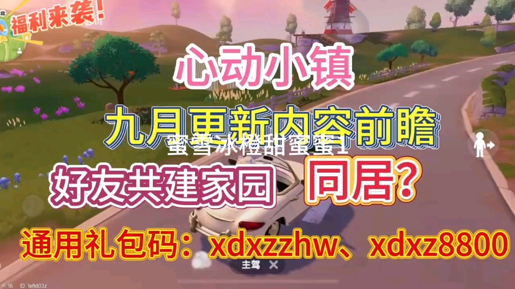 【心动小镇】9月更新计划,内容前瞻,上线好友同居功能!共同建设家园,附全通用兑换码哔哩哔哩bilibili