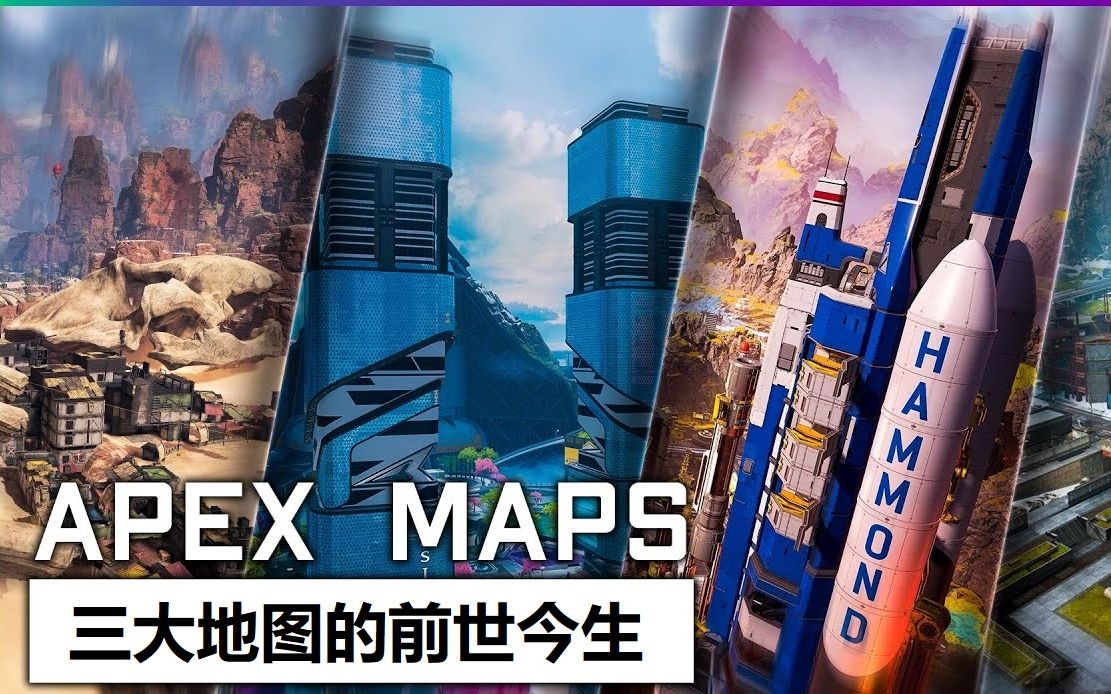 Apex:三大地图的前世今生