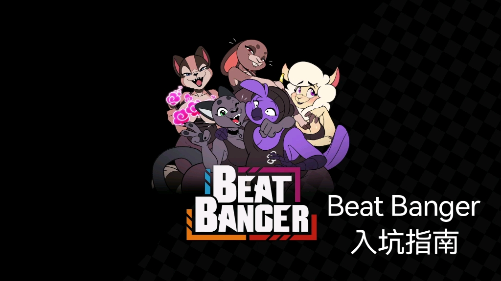 [图]【Beat Banger】入坑指南