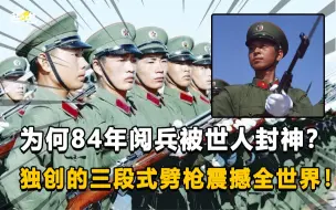 Download Video: 为何84年阅兵能让西方谈虎色变？现场画面震撼世界，至今无人超越