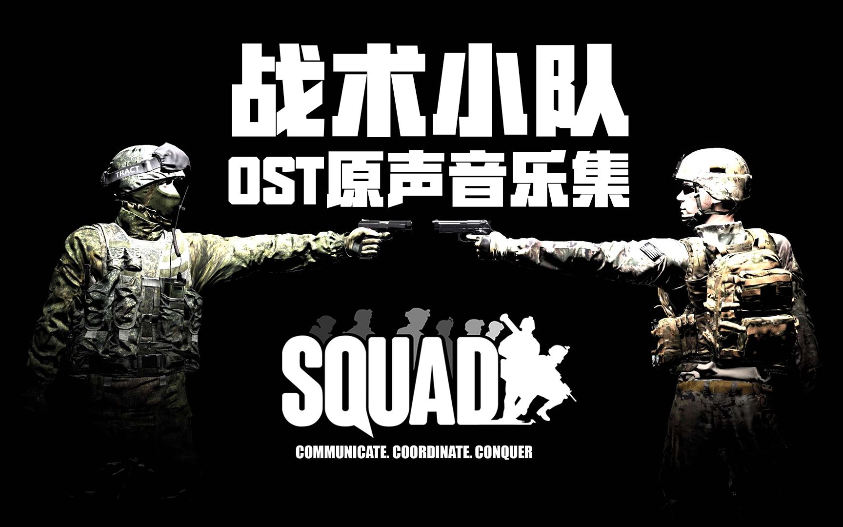 [图]OUTPOST 前哨站点 战术小队OST原声音乐合集 | 战术小队 Squad