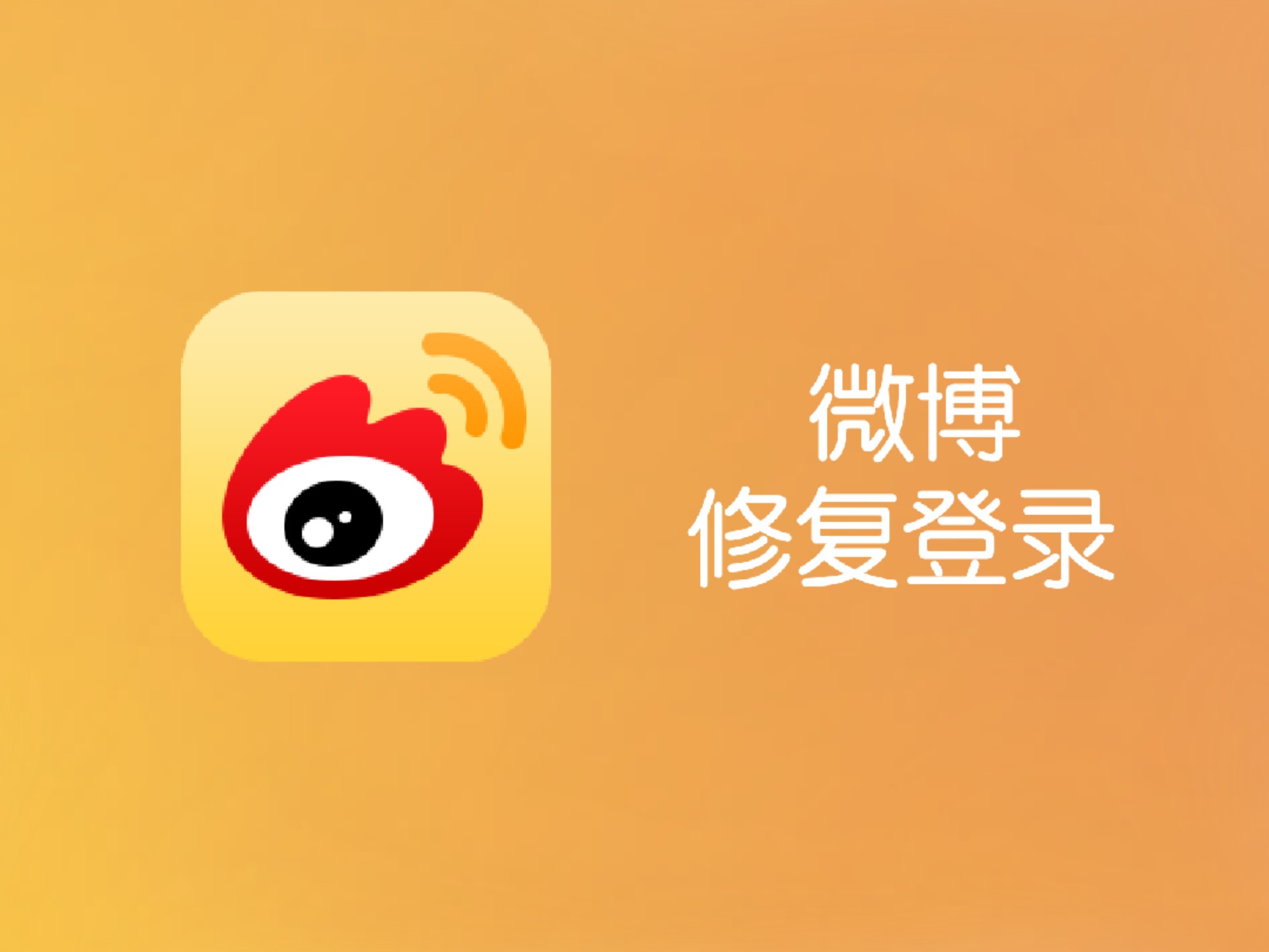 微博修复登录