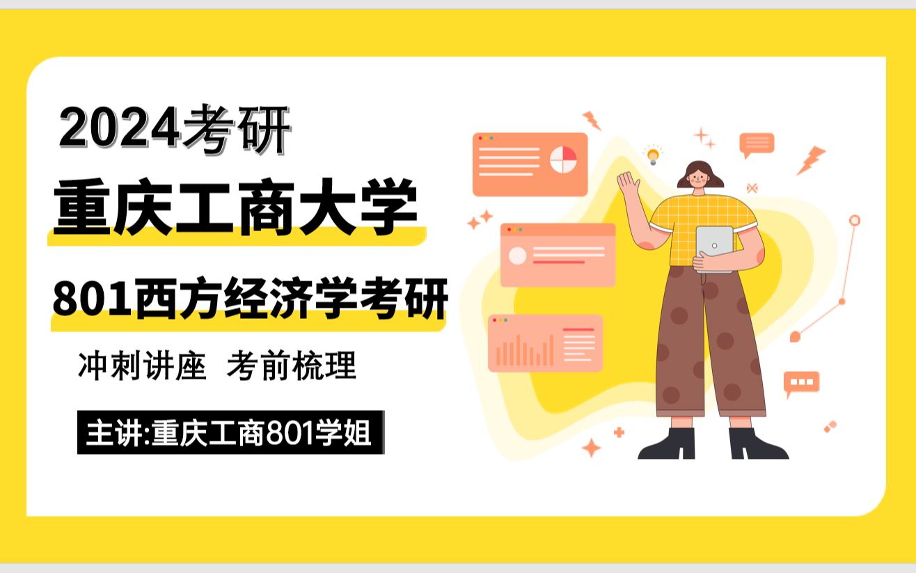 重庆工商大学801西方经济学重庆工商801经济学冲刺讲座 考前梳理哔哩哔哩bilibili