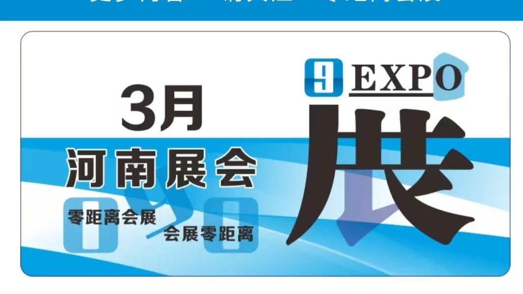 「零距离会展」河南展会 2025年3月河南排期 郑州台球博览会/郑州美容美发展/郑州教育科技展/郑州药品保健品展/郑州智能装备制造展/郑州塑料产业展手机...