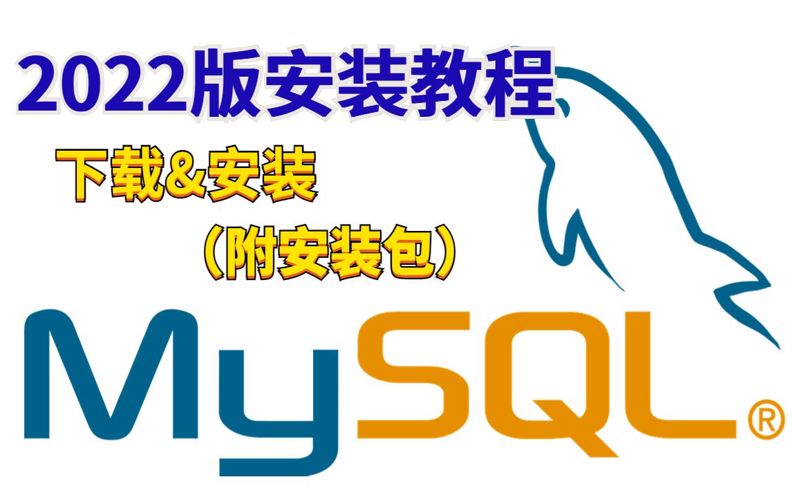 MySQL 】2022最新版MySQL—保姆级下载安装教程(附安装包)手把手教学,十分钟入门到精通哔哩哔哩bilibili