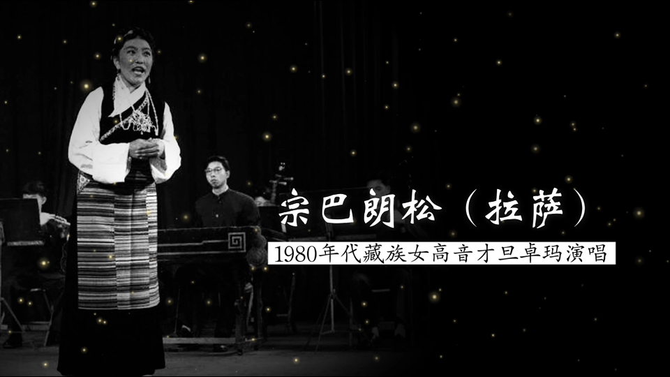 西藏古典宫廷乐 典雅舒缓 1980年代藏族女高音才旦卓玛演唱《宗巴朗松》（西藏拉萨藏族古典歌舞囊玛；西藏歌舞团民乐队 伴奏）