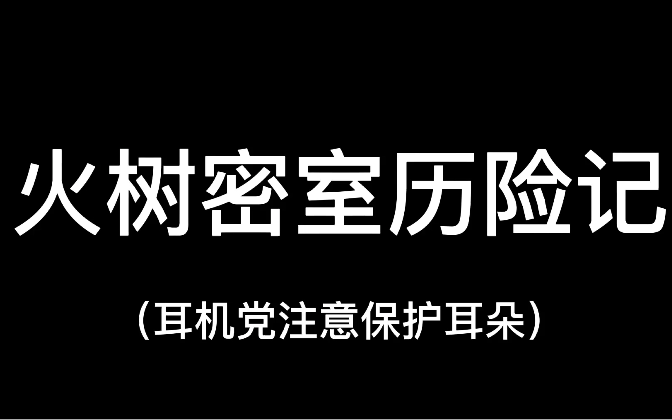 [图]【密神｜盘点｜火树】火树老师！请注意表情管理！爆笑名场面预警