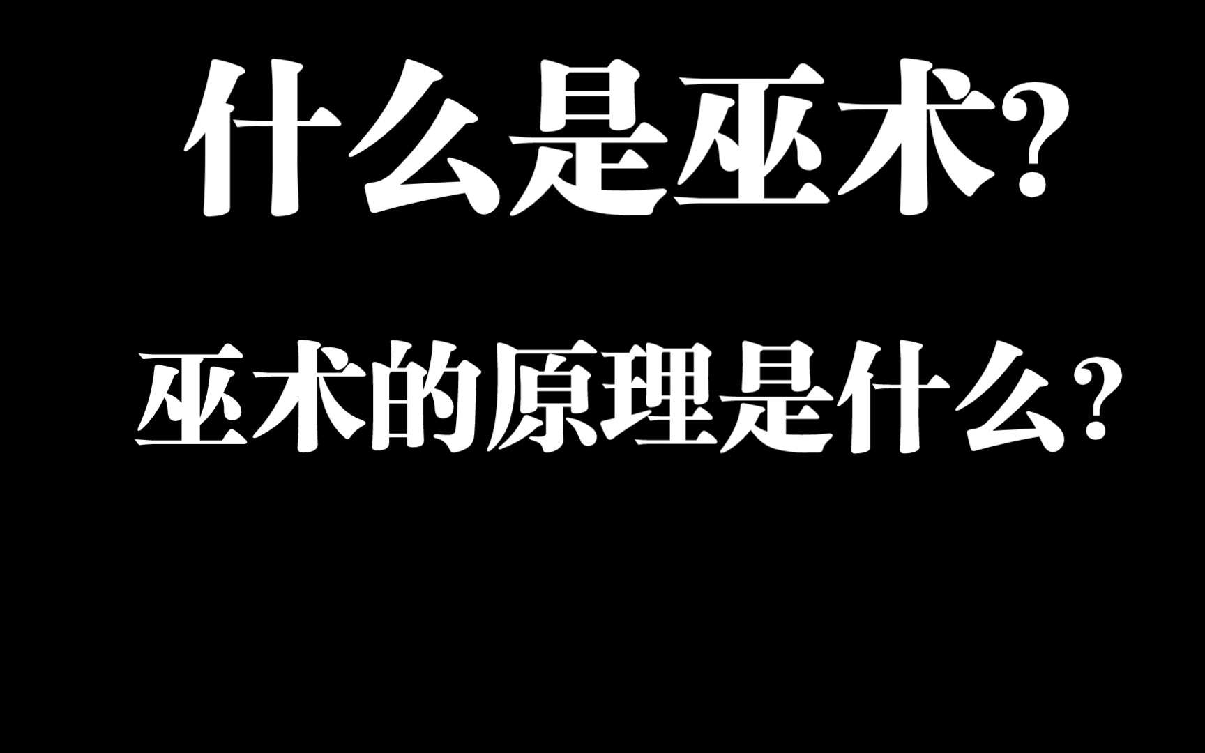 什么是巫术?巫术的原理是什么?哔哩哔哩bilibili