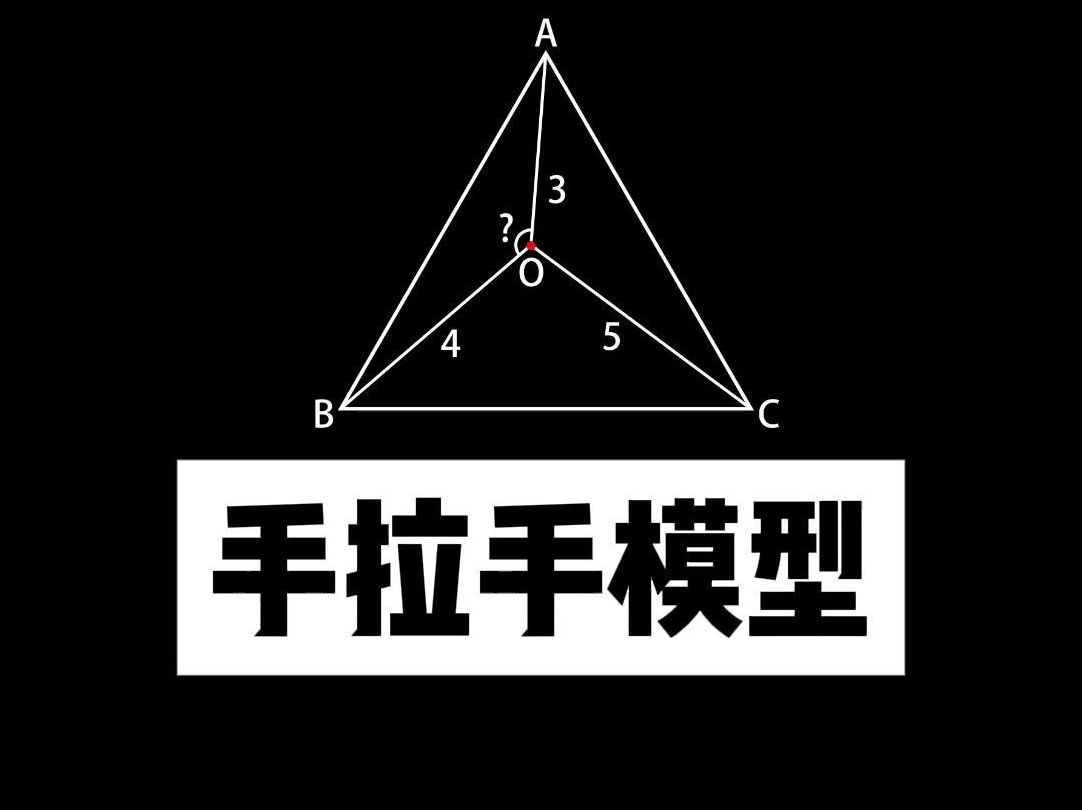 一道题,让你学会手拉手模型哔哩哔哩bilibili