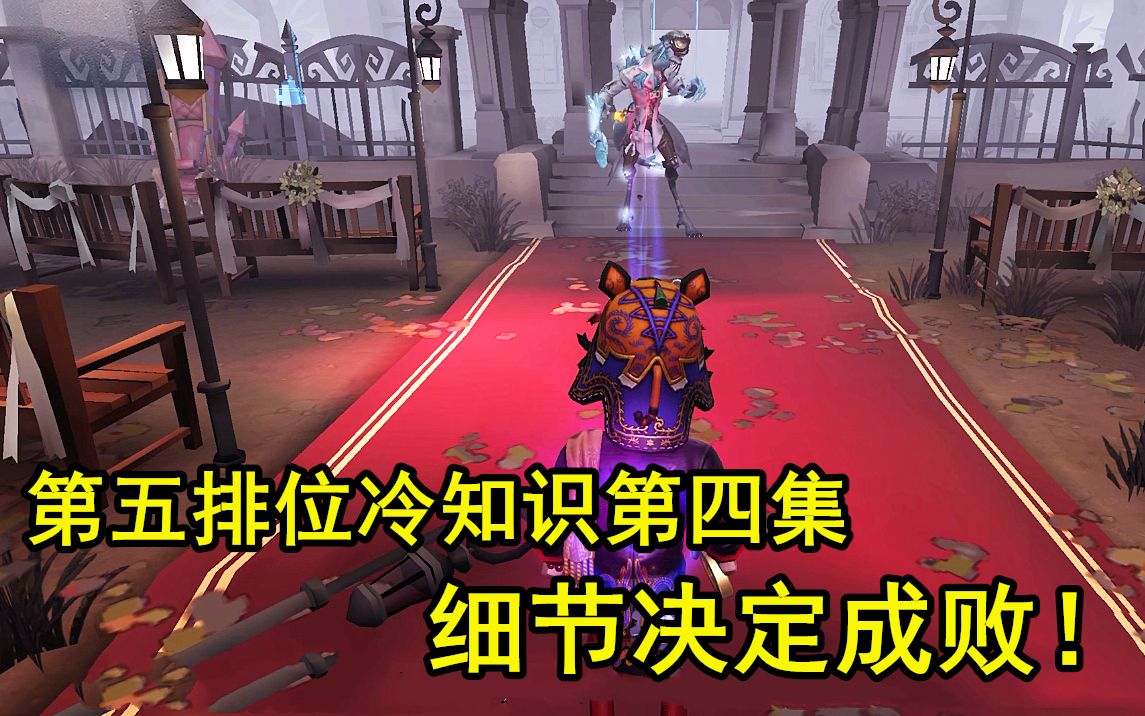 第五人格排位冷知识第四集——细节决定成败哔哩哔哩bilibili