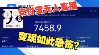 Download Video: 【日入900+】无敌干货教程！！！支付宝无人直播保姆级手把手直播间搭建教学 适合新手小白在家可做