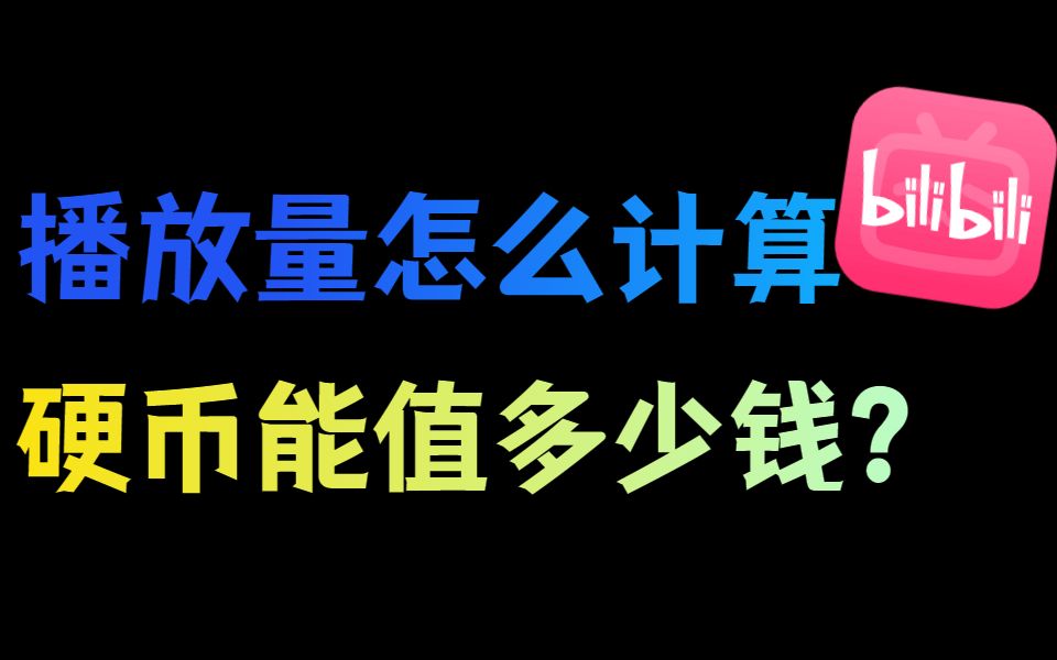 怎么查看注销帐号?播放量怎么计算?硬币值多少钱?b站你不知道的冷知识!哔哩哔哩bilibili